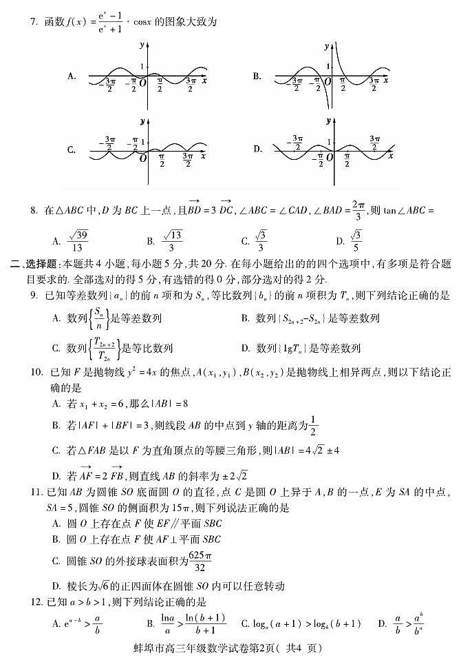 2023届安徽省蚌埠市高三第三次教学质量检查考试 数学第2页