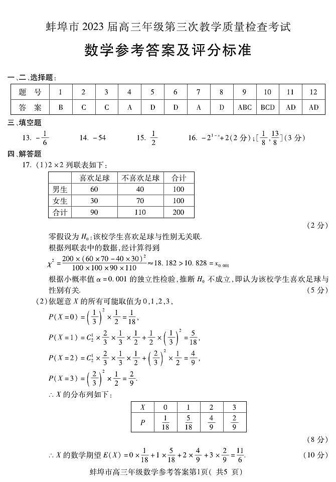 2023届安徽省蚌埠市高三第三次教学质量检查考试 数学答案01
