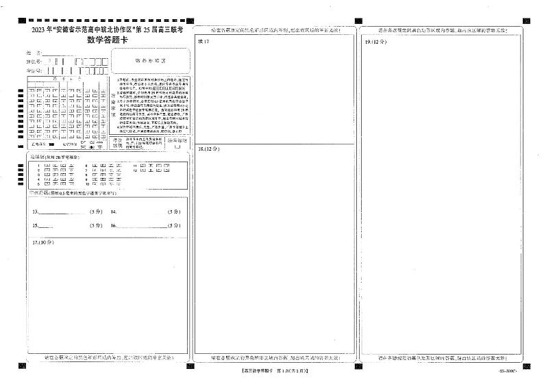 2023年安徽省高中皖北协作区第25届高三联考 数学答题卡01