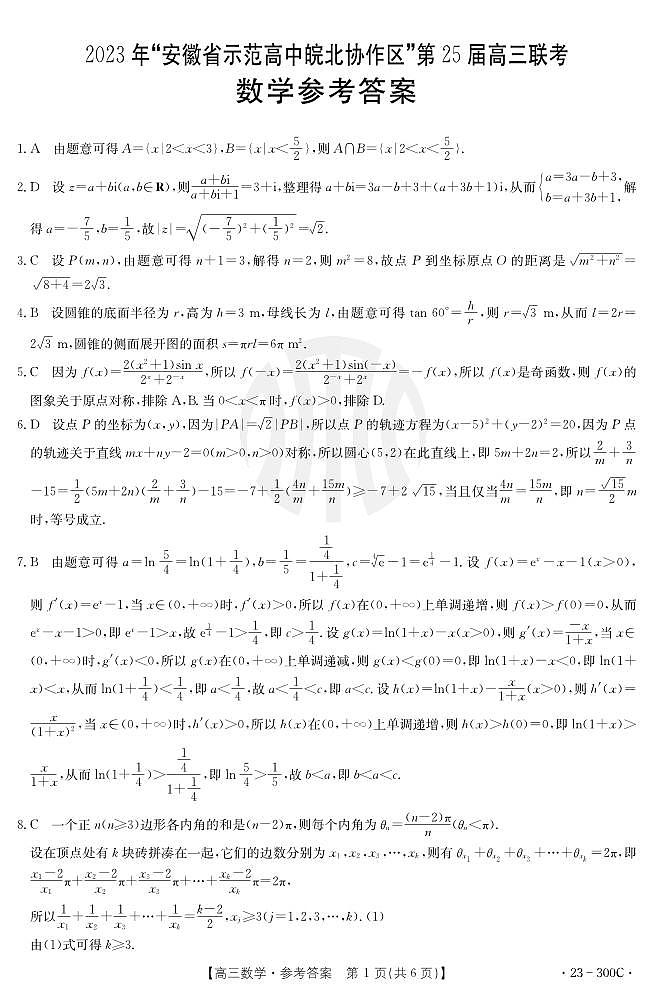2023年安徽省高中皖北协作区第25届高三联考试题数学300C答案和解析第1页