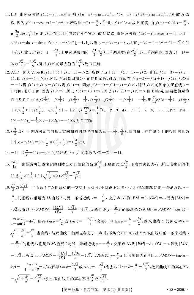 2023年安徽省高中皖北协作区第25届高三联考试题数学300C答案和解析第3页