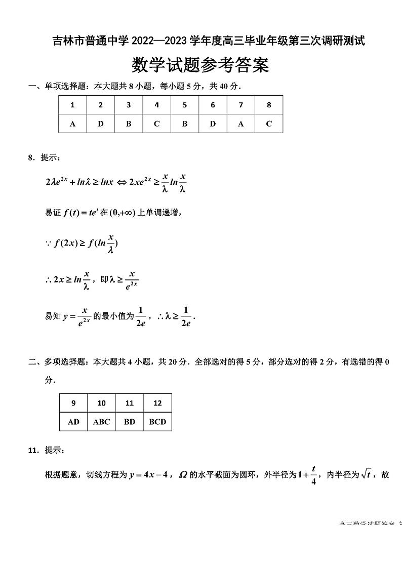 吉林省吉林市普通中学2022-2023学年高三第三次调研测试 数学答案和解析第1页