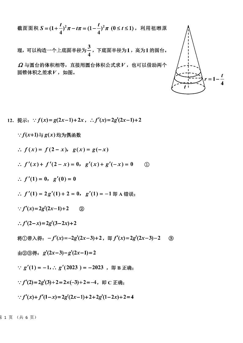 吉林省吉林市普通中学2022-2023学年高三第三次调研测试 数学答案和解析第2页