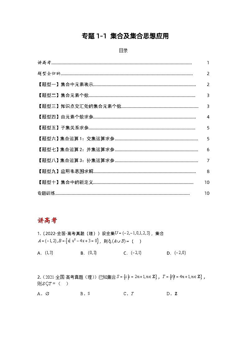 专题1-1 集合及集合思想应用（讲+练）-2023年高考数学二轮复习讲练测（全国通用）01