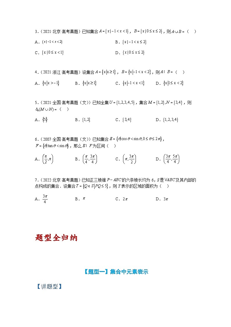 专题1-1 集合及集合思想应用（讲+练）-2023年高考数学二轮复习讲练测（全国通用）02