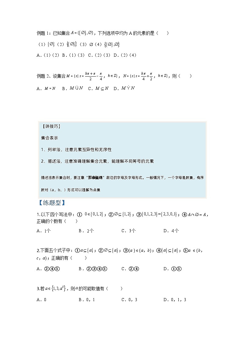 专题1-1 集合及集合思想应用（讲+练）-2023年高考数学二轮复习讲练测（全国通用）03