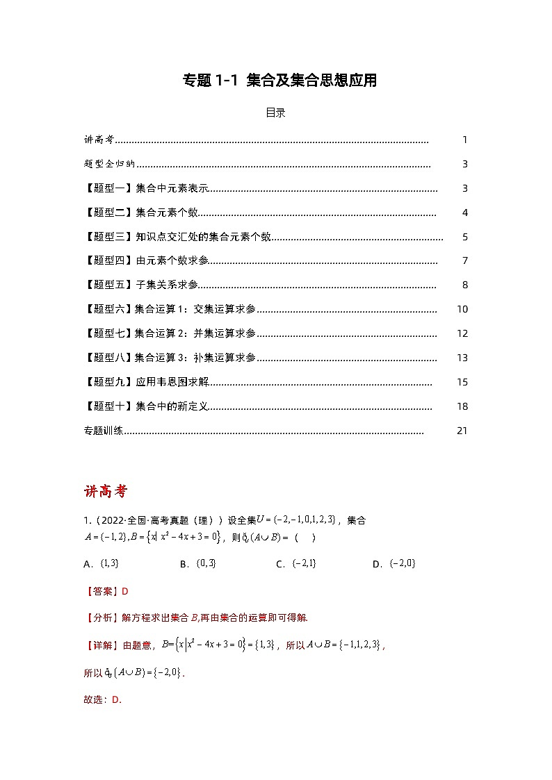 专题1-1 集合及集合思想应用（讲+练）-2023年高考数学二轮复习讲练测（全国通用）01