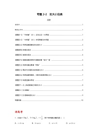 专题2-2 比大小归类（讲+练）-2023年高考数学二轮复习讲练测（全国通用）