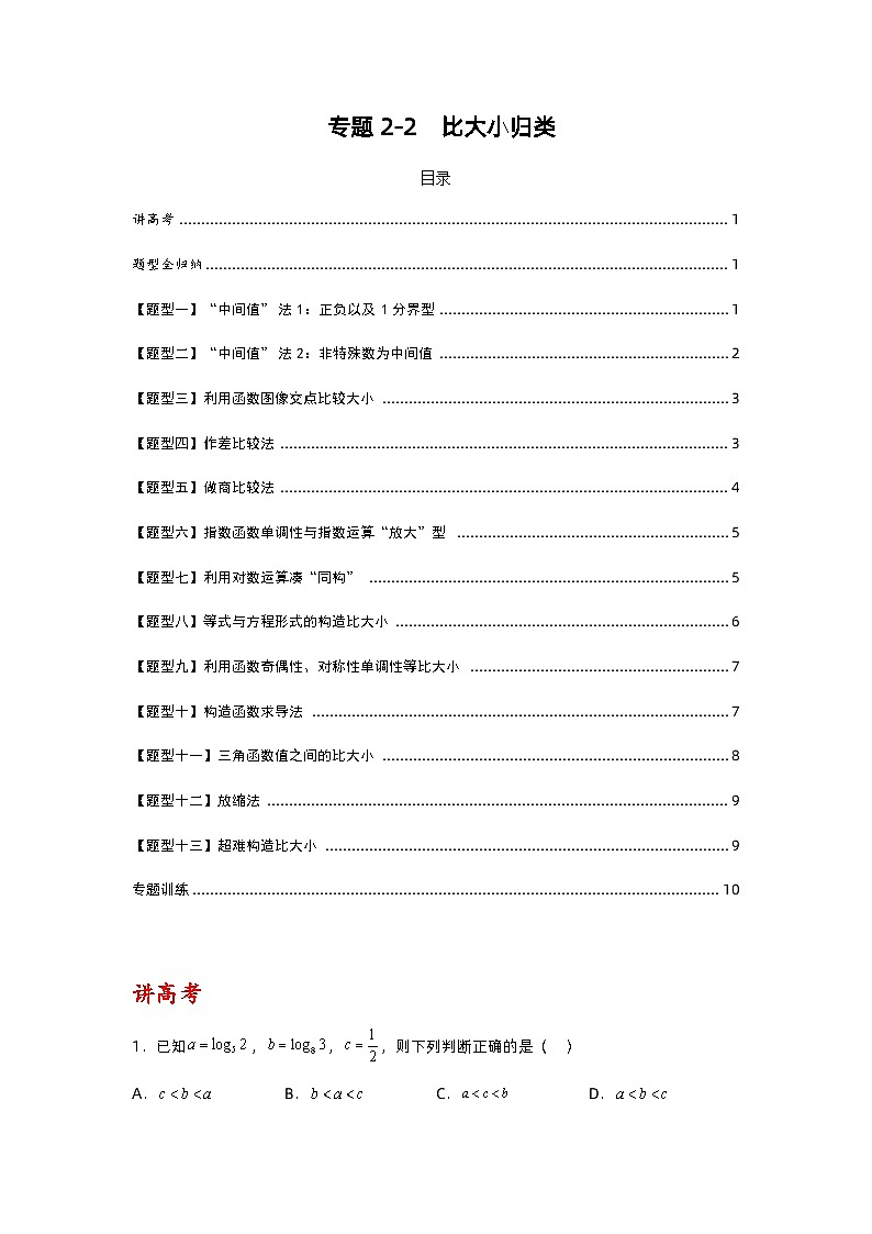 专题2-2 比大小归类（讲+练）-2023年高考数学二轮复习讲练测（全国通用）01