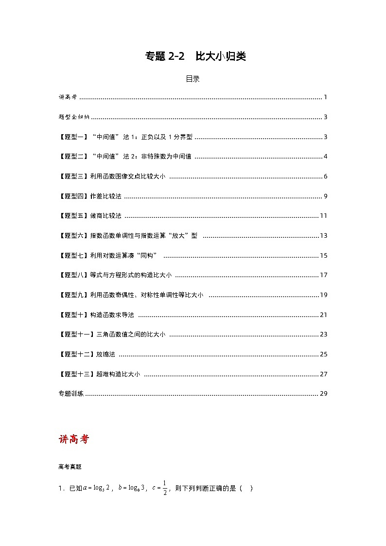 专题2-2 比大小归类（讲+练）-2023年高考数学二轮复习讲练测（全国通用）01