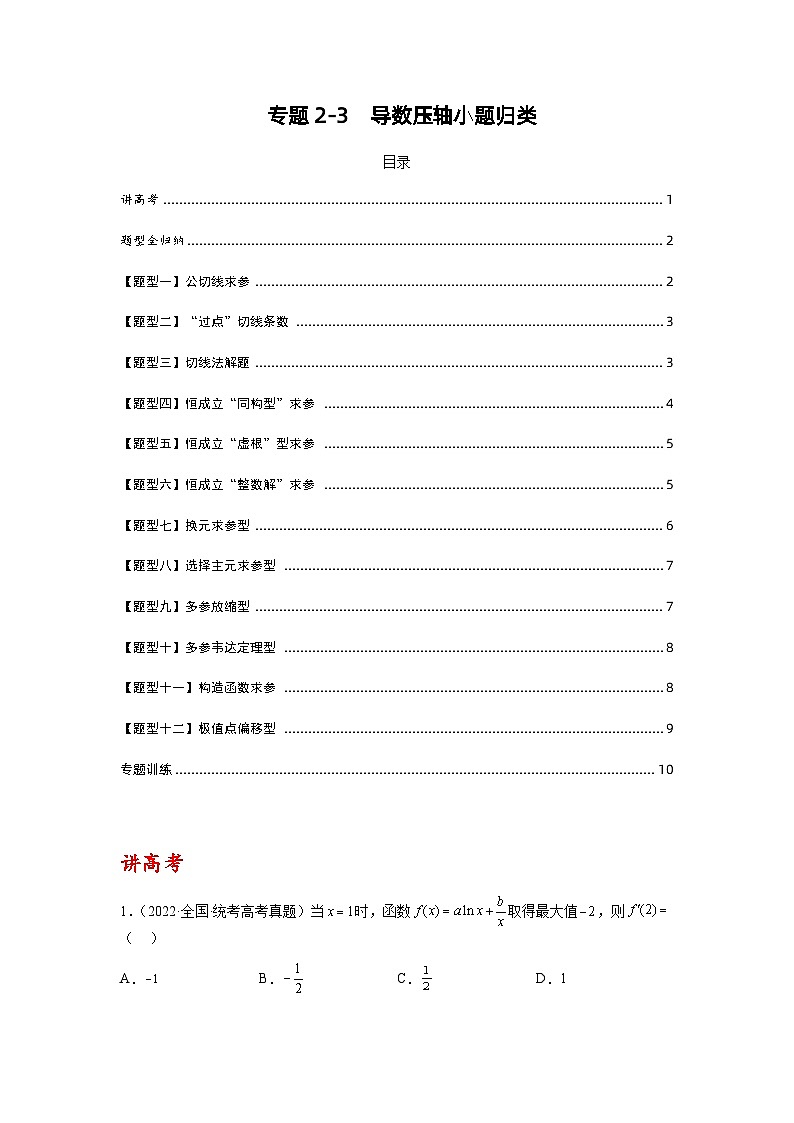 专题2-3 导数压轴小题归类（讲+练）-2023年高考数学二轮复习讲练测（全国通用）01