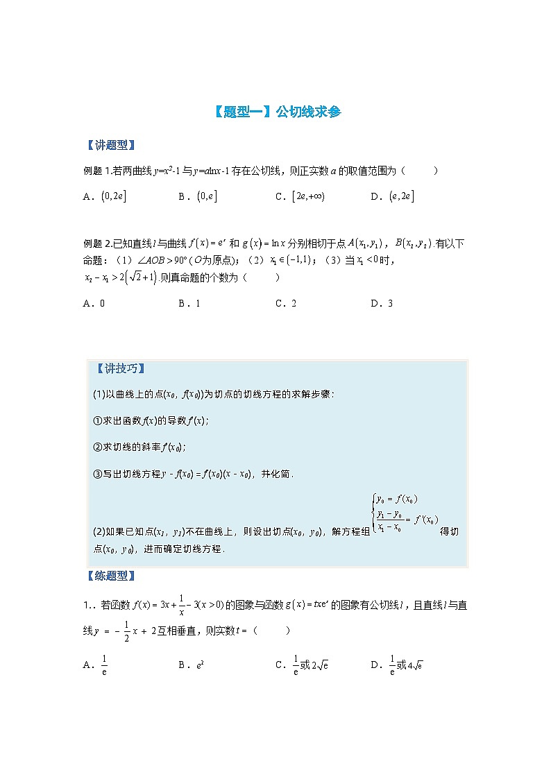 专题2-3 导数压轴小题归类（讲+练）-2023年高考数学二轮复习讲练测（全国通用）03