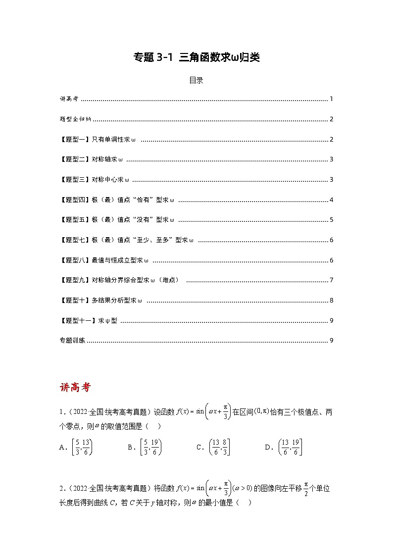专题3-1 三角函数求ω归类（讲+练）-2023年高考数学二轮复习讲练测（全国通用）01