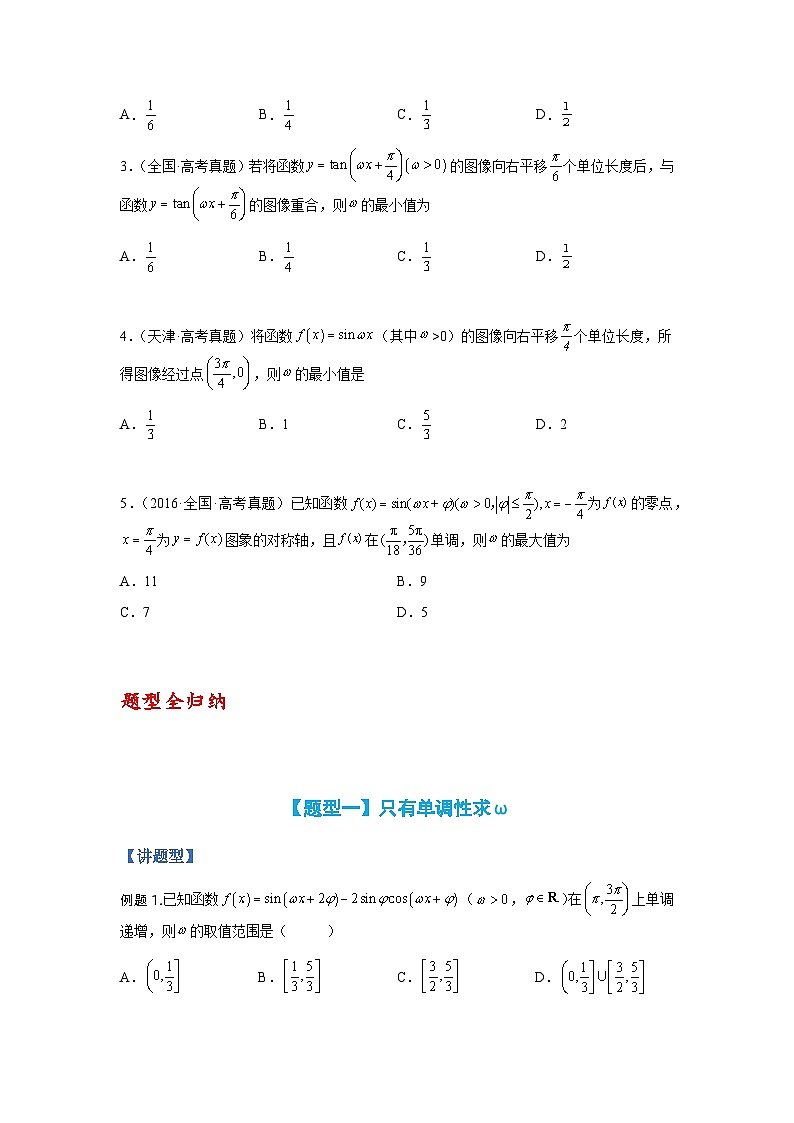 专题3-1 三角函数求ω归类（讲+练）-2023年高考数学二轮复习讲练测（全国通用）02