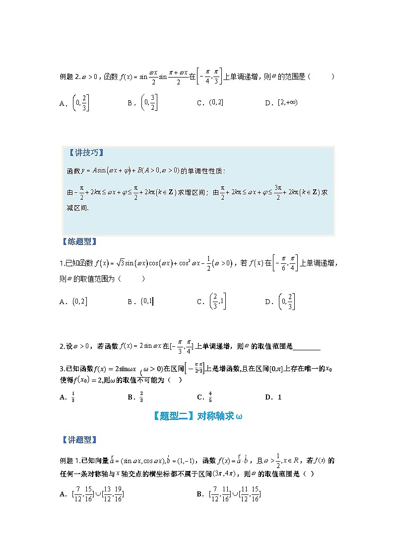 专题3-1 三角函数求ω归类（讲+练）-2023年高考数学二轮复习讲练测（全国通用）03