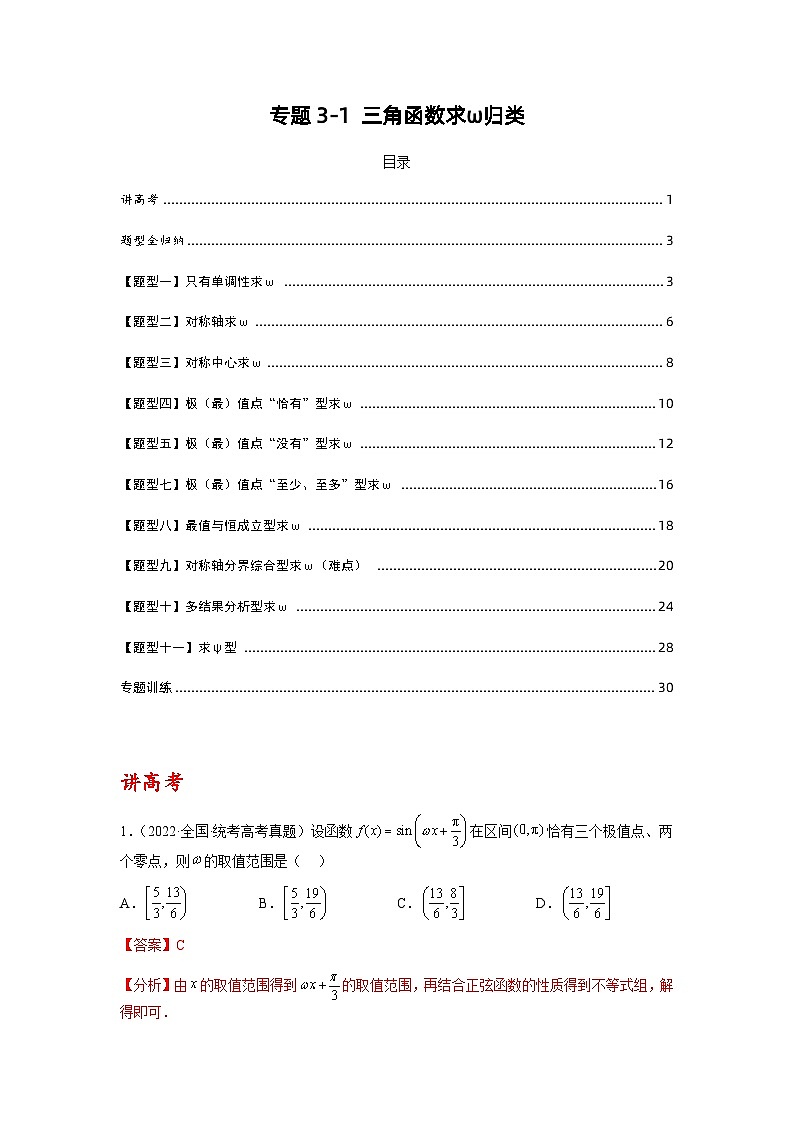 专题3-1 三角函数求ω归类（讲+练）-2023年高考数学二轮复习讲练测（全国通用）01