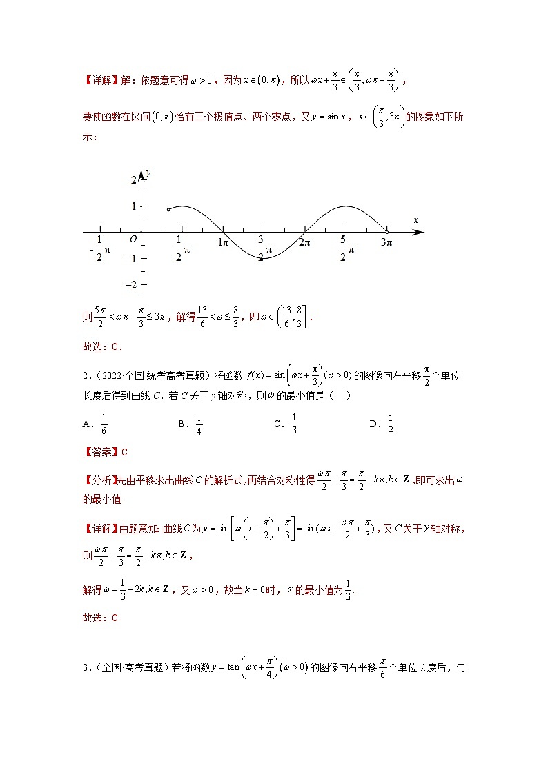 专题3-1 三角函数求ω归类（讲+练）-2023年高考数学二轮复习讲练测（全国通用）02