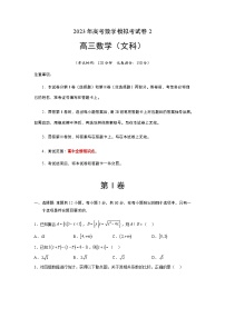 模拟检测卷02（文科）-2023年高考数学二轮复习讲练测（全国通用）