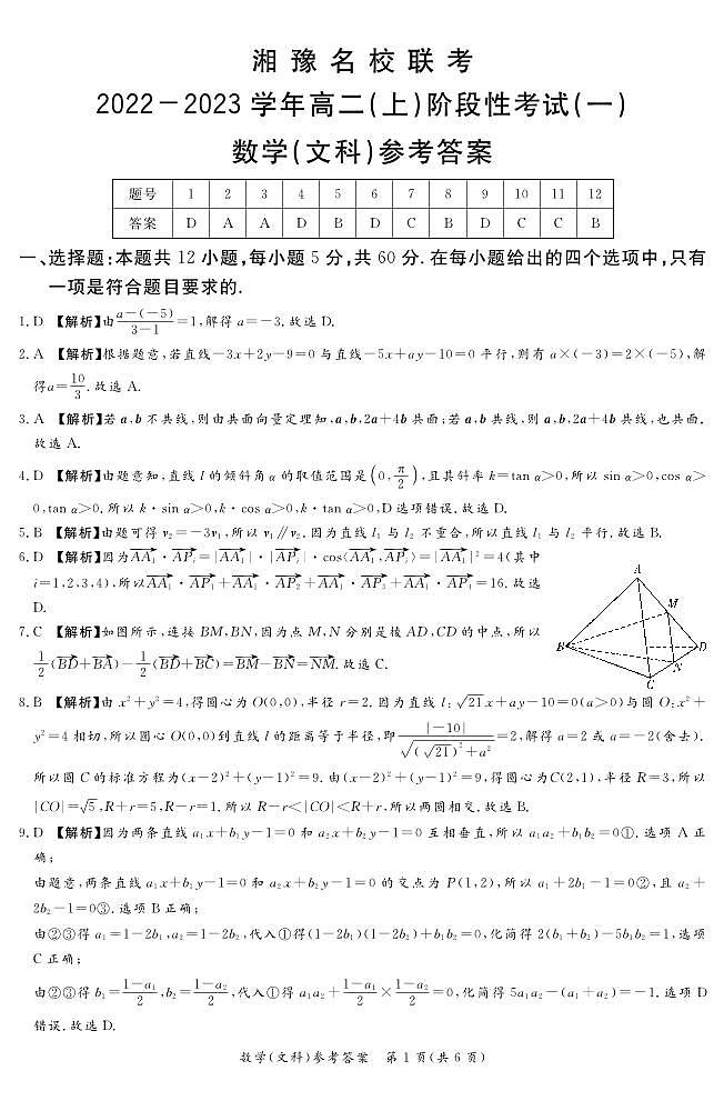 2022.11湘豫联考高二阶段考试（一）数学文-答案第1页