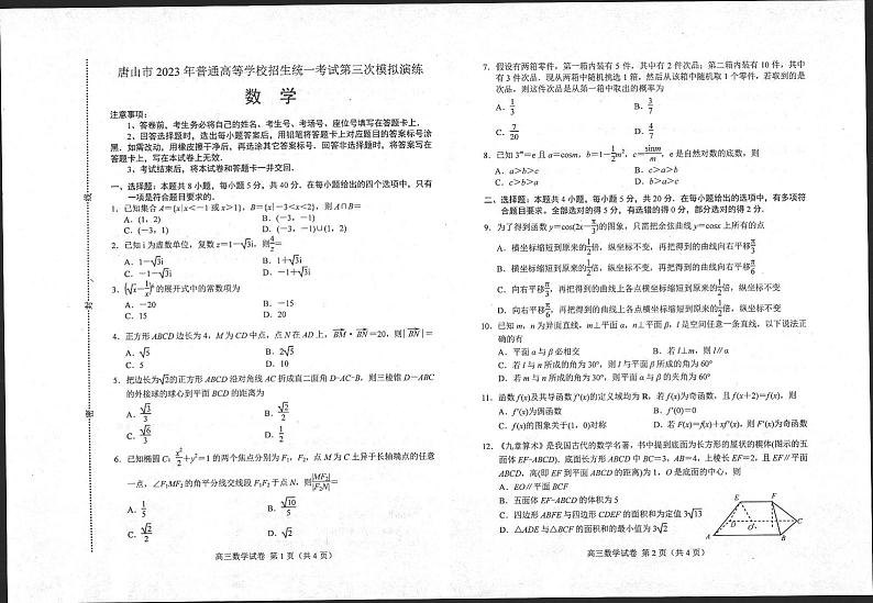唐山市2023届普通高等学校招生统一考试第三次模拟演练 数学第1页