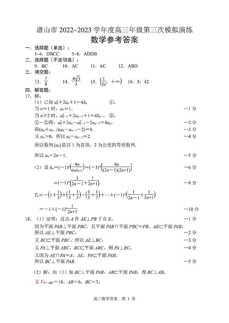 唐山市2023届普通高等学校招生统一考试第三次模拟演练 数学答案第1页