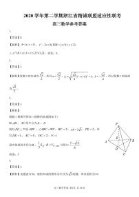 2021届浙江省精诚联盟高三下学期5月适应性考试数学试题 PDF版