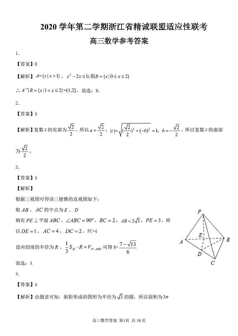 2021届浙江省精诚联盟高三下学期5月适应性考试数学试题 PDF版01