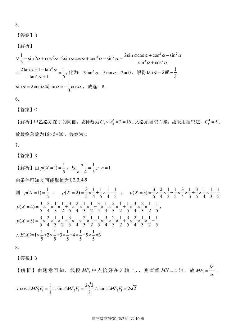 2021届浙江省精诚联盟高三下学期5月适应性考试数学试题 PDF版02