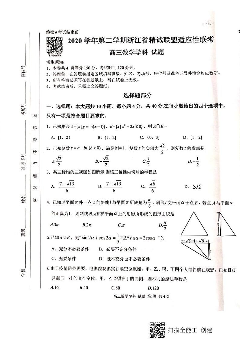 2021届浙江省精诚联盟高三下学期5月适应性考试数学试题 PDF版01