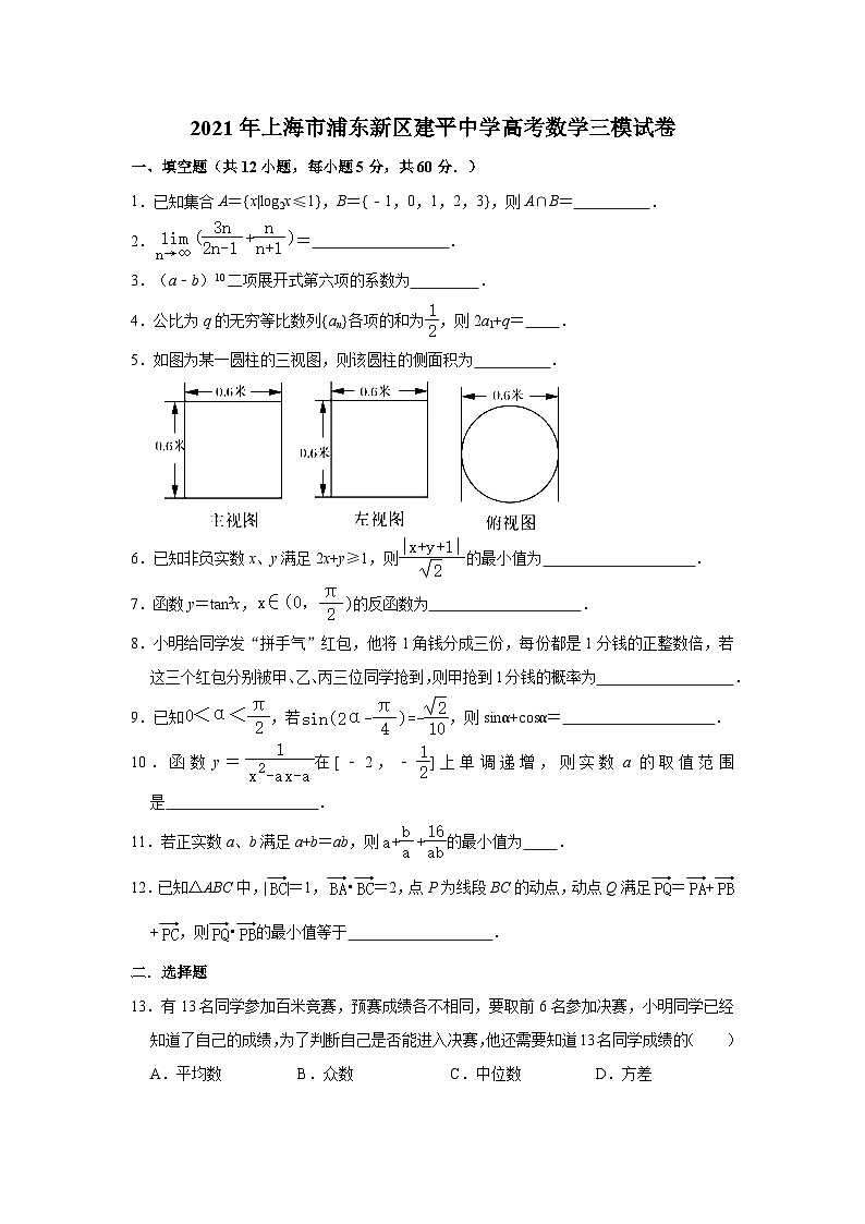 2021年上海市浦东新区建平中学高考三模数学试卷含答案解析01
