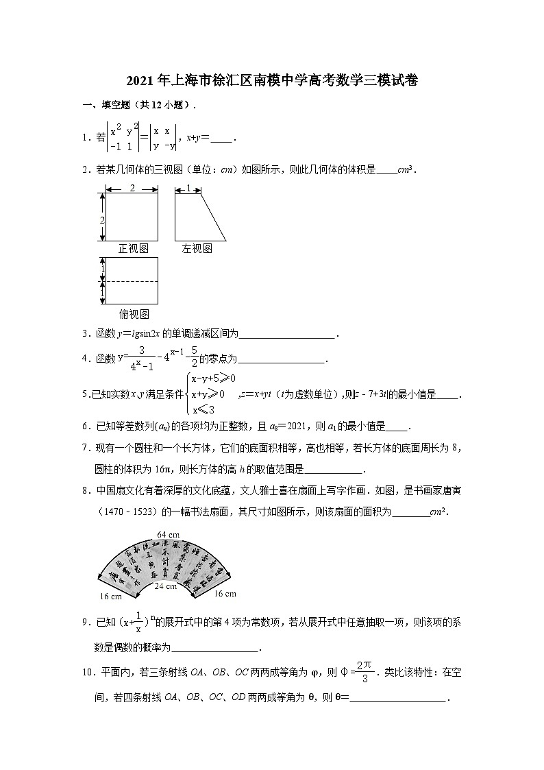 2021年上海市徐汇区南洋模范中学高考数学三模试卷含答案解析01