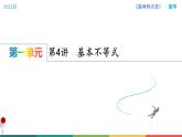 第4讲　基本不等式课件PPT