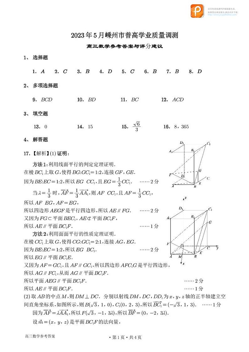 259.2023年5月嵊州市高考科目适应性考试数学答案01