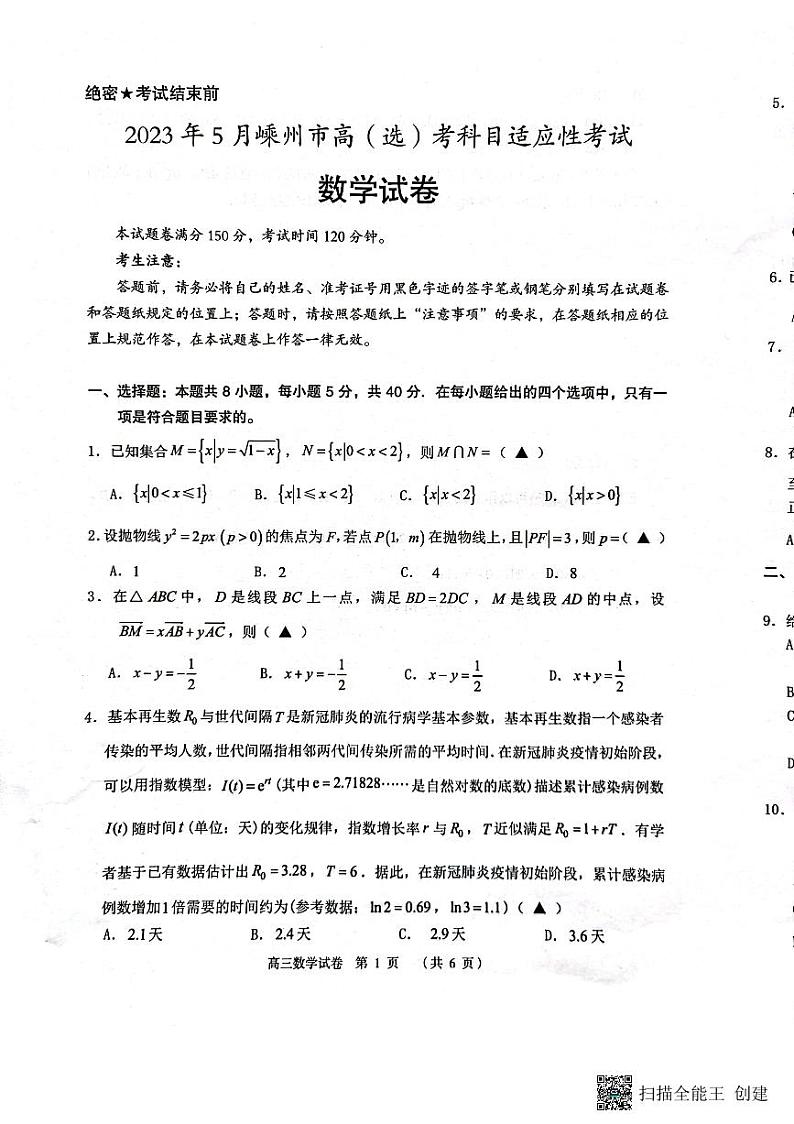 259.2023年5月嵊州市高考科目适应性考试数学试卷第1页