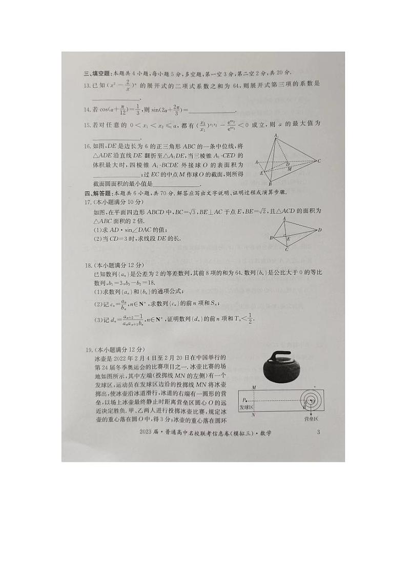 2023届普通高中名校联考信息卷（模拟三）数学试题试卷含答案第3页