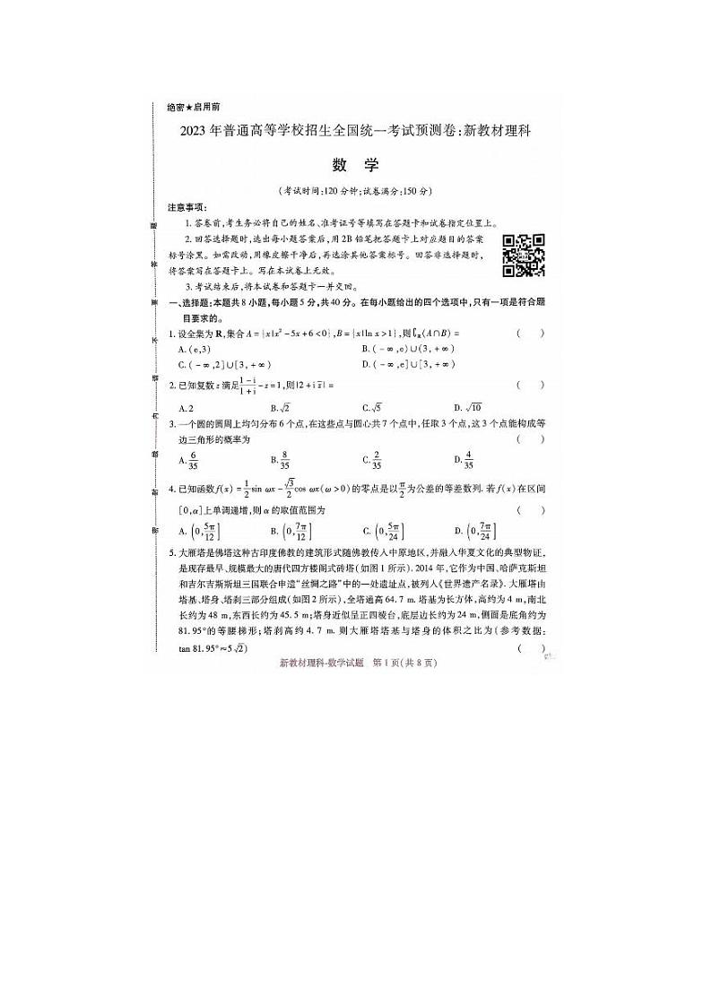 2023普通高等学校招生新高考数学押题卷 无水印01