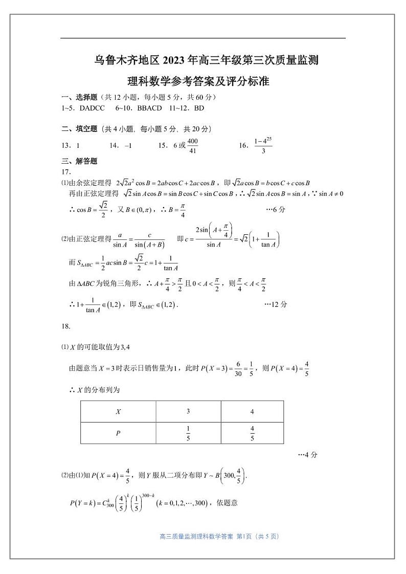2023新疆乌鲁木齐市高三三年级理数试卷含答案03