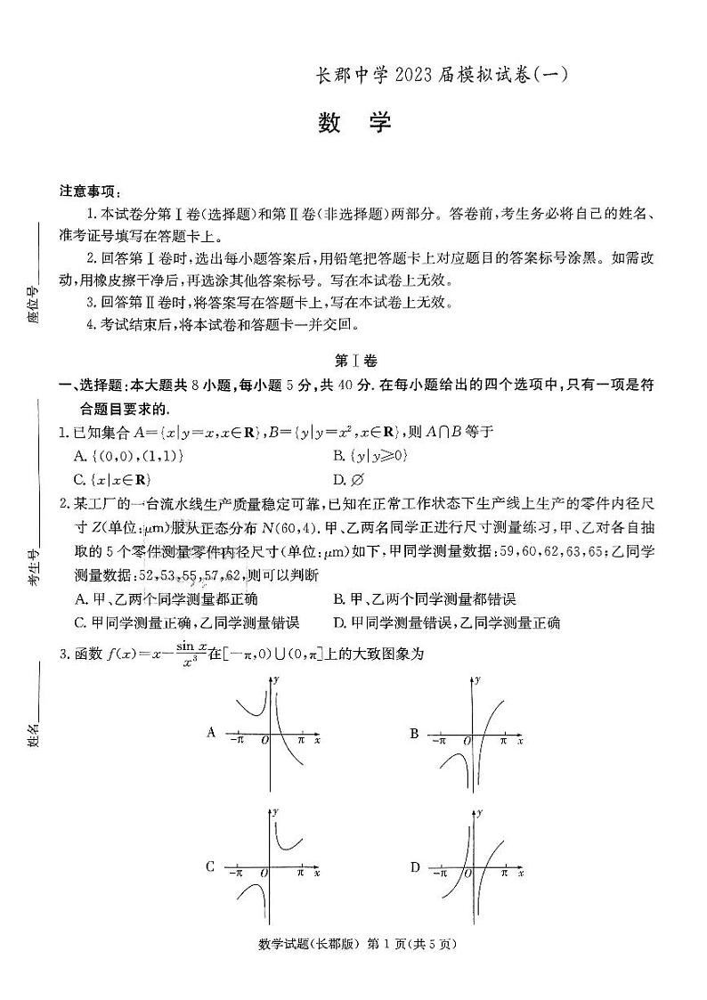 湖南长郡中学2023届高三下学期模拟（一）数学试卷+答案(2)01