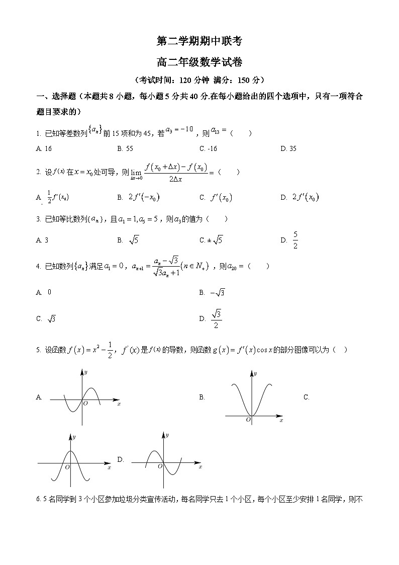 新教材高二下学期期中联考数学试题（原卷版+教师版）01