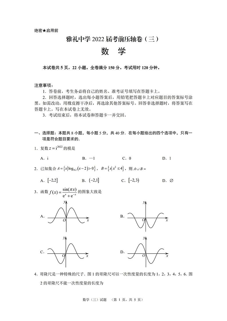 2022届湖南省长沙市雅礼中学高考考前压轴（三）数学试题第1页