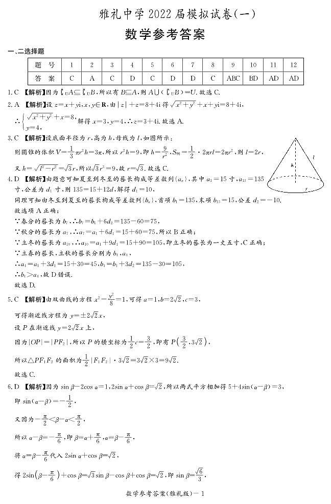2022届湖南省长沙市雅礼中学高三下学期一模考试数学试题（答案解析）第1页