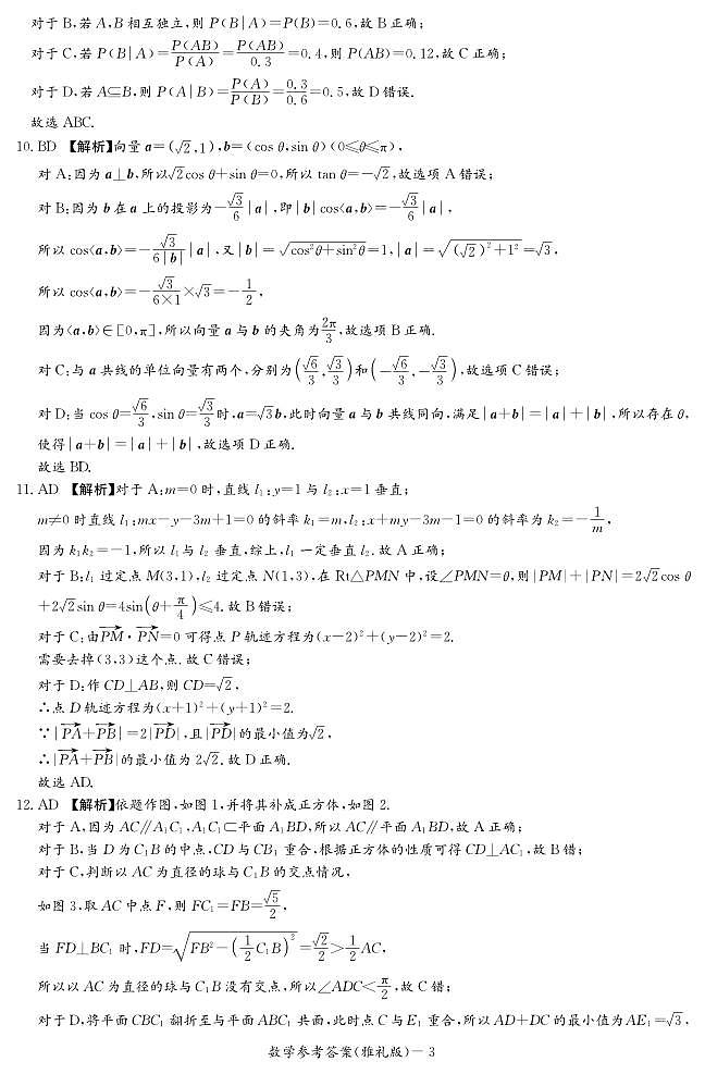 2022届湖南省长沙市雅礼中学高三下学期一模考试数学试题（答案解析）第3页