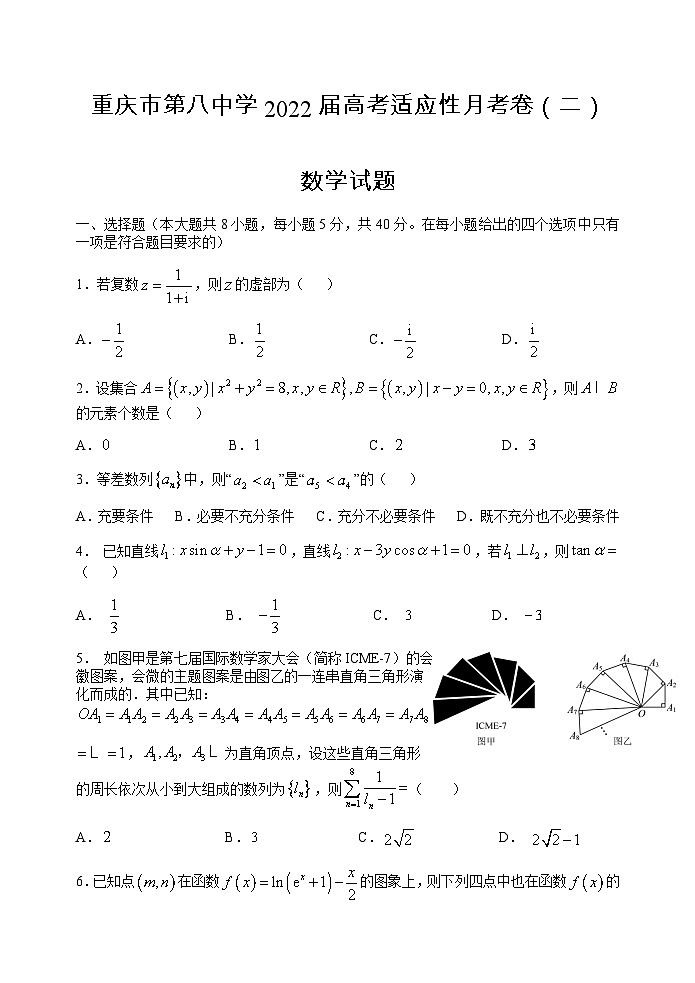 重庆市第八中学2021-2022学年高三上学期高考适应性月考卷（二）数学试卷第1页