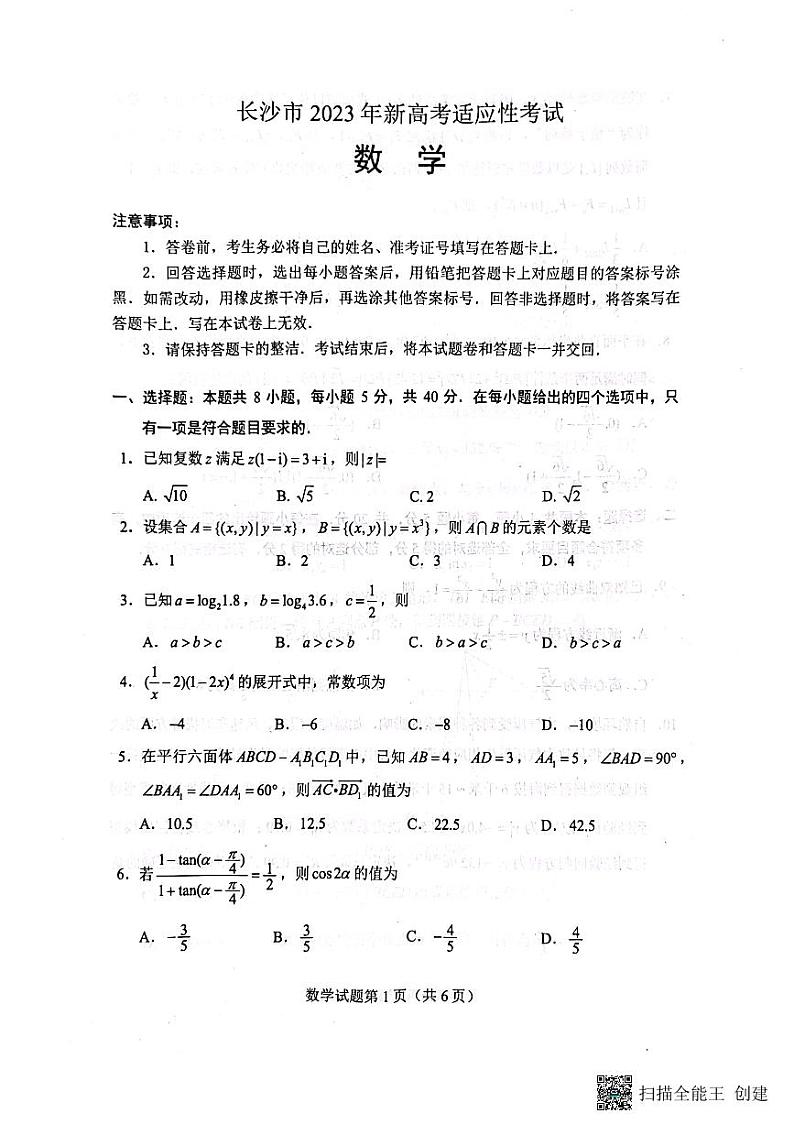 数学  2023  长沙市新高考适应性考试第1页