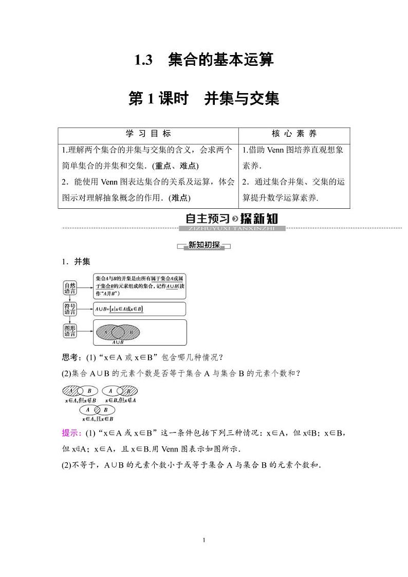 (暑假班)人教版高中数学必修第一册：03《集合的基本运算》教案(原卷版)第1页