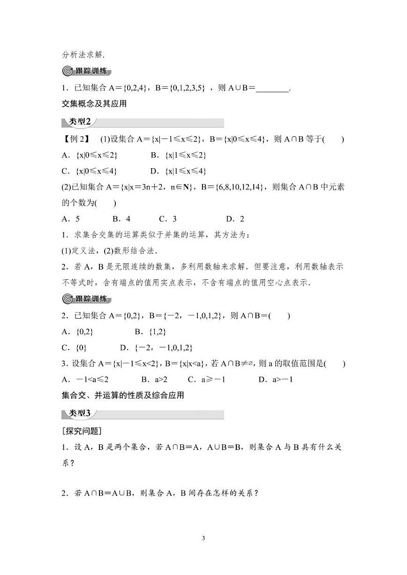 (暑假班)人教版高中数学必修第一册：03《集合的基本运算》教案(原卷版)第3页