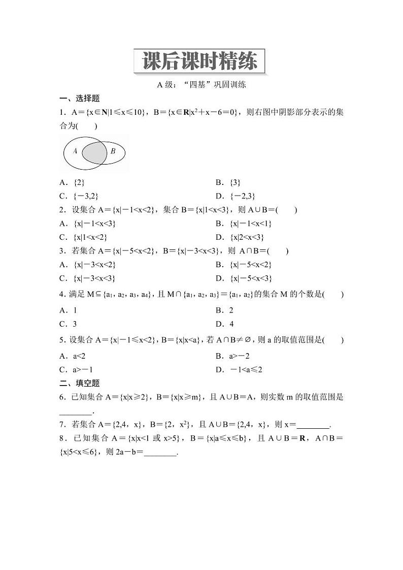 (暑假班)人教版高中数学必修第一册：03《集合的基本运算》课后作业(原卷版)第1页