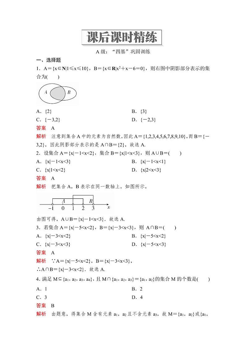 (暑假班)人教版高中数学必修第一册：03《集合的基本运算》课后作业(教师版)第1页