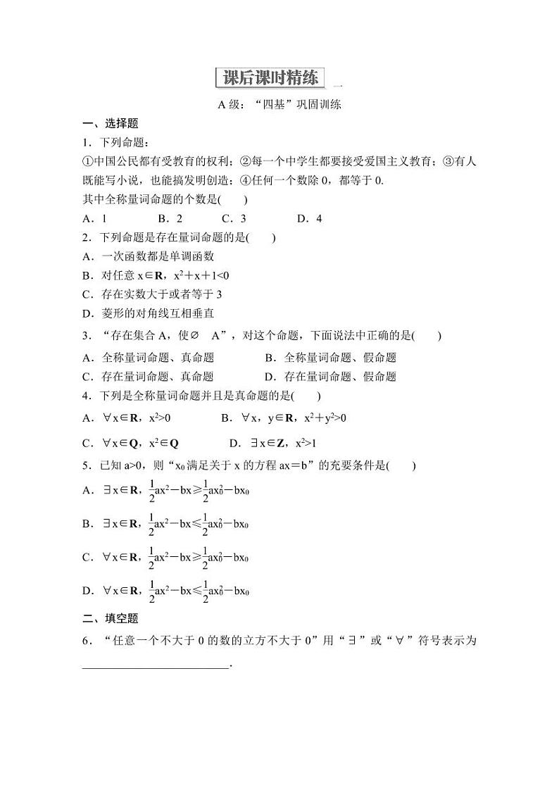(暑假班)人教版高中数学必修第一册：05《全称量词与存在量词》课后作业(原卷版)第1页
