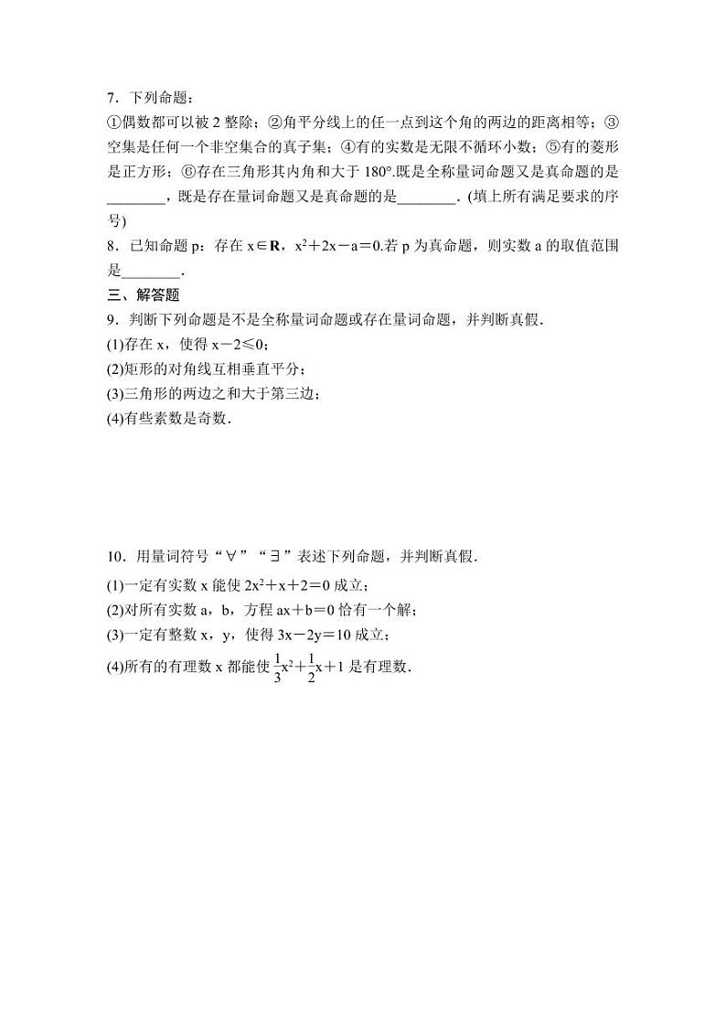 (暑假班)人教版高中数学必修第一册：05《全称量词与存在量词》课后作业(原卷版)第2页